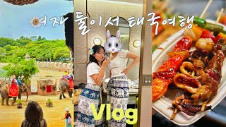 🙊여자 둘이서 태국여행vlog | 둘이서 먹고 놀아보세나