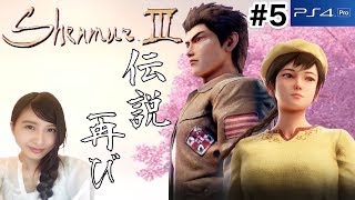 #5【待望】シェンムー３「ファイター時にはギャンブラー」HARDモード SHENMUEⅢ PS4　実況LIVE【こたば】