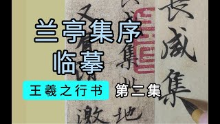 王羲之行書《蘭亭序》臨摹第2集 “群賢畢至，少長咸集。此地有崇山峻岭，茂林修竹，又有清流激湍，映带左右，”