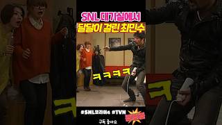 대기실에서 달 치는 최민수 #snl