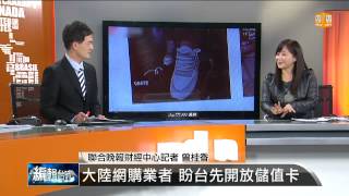 【2013.11.11】編輯台時間(5)大陸電商催油門 考驗台灣政策 -udn tv