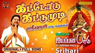 சும்மா கிழி ஒரிஜினல் கட்டோடு கட்டுமுடி | Chumma Kizhi DARBAR Original Ayyappan Song | Srihari
