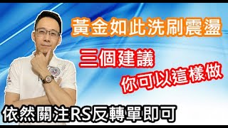 黃金這麼盤整洗刷該如何呢? 三個建議當你遇到這種行情 | 阿文外匯分析 | RS支撐阻力 | BYBIT | TMGM外匯平台 | 外匯跟單