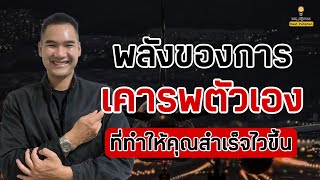 พลังของการเคารพตัวเองที่ทำให้คุณสำเร็จไวขึ้น | พัฒนาตัวเอง | Mindset | ความสำเร็จ