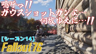 【Fallout76 シーズン14】ガウスショットガン変更点とか【棒読みちゃん】