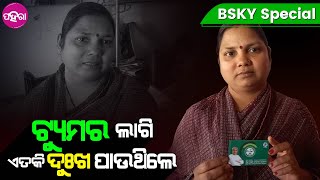 Free tumour treatment under BSKY: ଟ୍ୟୁମର ଅପରେସନ୍ ଲାଗି ଚିନ୍ତା କରୁଥିଲେ କାର୍ଡ ଦେଖାଲେ ମାହାଲିଆନେ ହେଲା