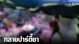 บุกทลายปาร์ตี้ชาวจีน พบยาเสพติดเพียบ | เคาะข่าวเช้า | GMM25