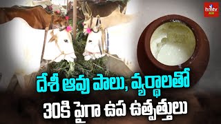 దేశీ ఆవు పాలు, వ్యర్థాలతో 30కి పైగా ఉప ఉత్పత్తులు | hmtv Agri