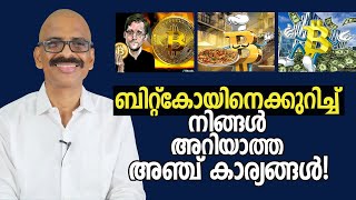 ബിറ്റ്കോയിനെക്കുറിച്ച് നിങ്ങൾ അറിയാത്ത അഞ്ച് കാര്യങ്ങൾ! | 5 unknown things about Bitcoins