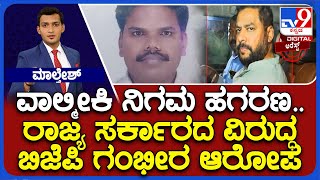 Valmiki Corporation Scam | ವಾಲ್ಮೀಕಿ ನಿಗಮ ಹಗರಣ.. ಚಾರ್ಜ್ ಶೀಟ್ ಫೈಟ್!