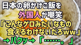 衝撃！外国人が日本の居酒屋で「卵を生で食えってか？笑わせないでくれ！」パクッ→表情が一変→その直後の一言がｗｗ【海外の反応】