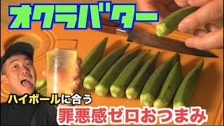 【所要時間５分】簡単で超糖質控えめおつまみ『オクラバター』の作り方。（ハイボール・ウイスキー）