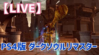 【ダークソウルリマスター】少しだけ2周目攻略！白闇ご自由に【参加型】