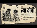 दोन बहिणींच्या मायेची जगावेगळी गोष्ट कथा त्या दोघी tya doghi marathi audio story ep66