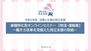 令和5年度　治療と仕事の両立支援オンラインセミナー​「業種特化型セミナー ー働き方改革を見据えた両立支援の取組ー」（物流・運輸業）