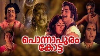 Ponnapuram Kotta | Malayalam Full Movie | Prem Nazir | Vijayasree | Kaviyoor Ponnamma