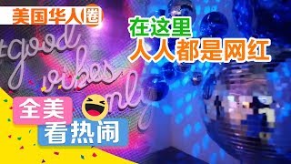 人人都可是网红  这个博物馆让你拍出最酷炫照片！  Every one can be famous online! The hottest Pop Up Museum in LA【美国华人圈】