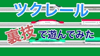 ツクレール裏技　貫通スイッチバックで遊んでみました。