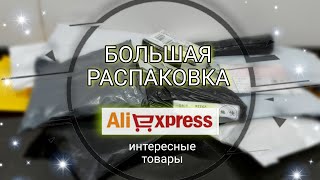 #87 БОЛЬШАЯ РАСПАКОВКА ПОСЫЛОК С АЛИЭКСПРЕСС 🔴 ХАЛЯВА