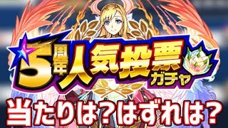 【モンスト】5周年人気投票ガチャって何が当たりなの？