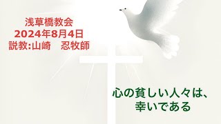 浅草橋教会礼拝8月4日「心の貧しい人々は、幸いである」