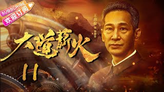 【🔥2023央视同步】《#大道薪火》第11集 | 毛泽东运筹帷幄 打破国民党围剿! 央视一套重大革命历史题材电视剧 | 侯京健 张博 王韦智 徐小飒 王劲松 宋禹 上白 徐永革 【捷成华视悬疑剧场】