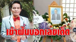 ภรรยา “แสงสุรีย์” ขนลุก สามีเข้าฝันทุกคืน ทั้งกลิ่นธูปเเละเสียง ทักเลขเด็ดเบอร์มือถือ