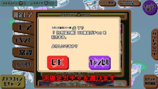 【スクスト】2015年06月01日UR確定ガチャ券1枚＋補助券の交換方法【ガチャ】No026