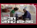 나는 그렇게 나쁘게 살고 싶지는 안애요 [남도지오그래피｜241104]