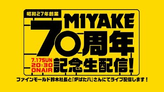 ミヤケ模型LIVE＃027★皆様に支えられて70周年迎えました記念ライブ配信！