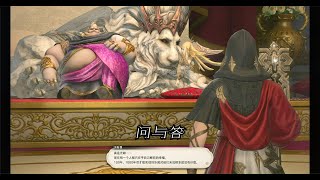 【FF14】暗影之逆焰主线任务53 问与答