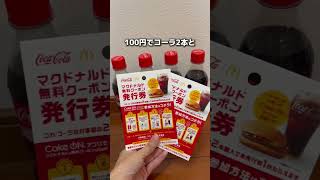 100円でコーラ2本とハンバーガーを買える #マクドナルド  #マクド #マック #コーラ #お得  #節約 #いっぽちゃん