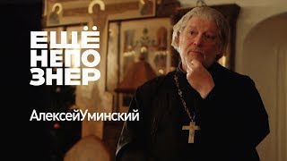 Алексей Уминский: пофигизм, патриарх и яйцо динозавра #ещёнепознер