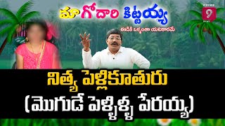 నిత్య పెళ్లికూతురు (మొగుడే పెళ్ళిళ్ళ పేరయ్య) | Godari kittayya | Prime9 News