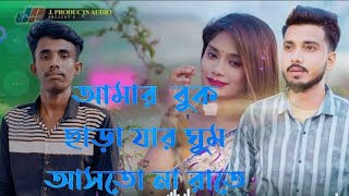 বুক ছাড়া যার ঘুম আসতোনা রাতে সে কেমনে  ঘুমায় অন্য  জ্রোনার সাথে Km moni vai gogon sakib #youtube