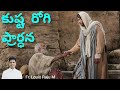 కుష్ట రోగి ప్రార్ధన 28 06 2024 prayer of a leper మత్తయి 8 1 4 fr.louis raju m