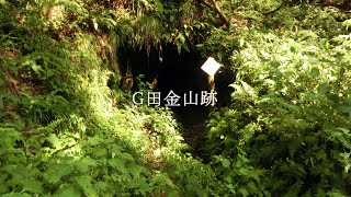 【廃鉱】G田金山跡