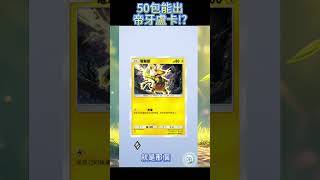 《Pokémon TCG Pocket》50包能出帝牙盧卡嗎!? 超緊張!