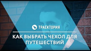 Как выбрать чехол для путешествий. Видео обзор.