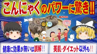 こんにゃくは、健康に効果が無いは誤解‼美肌効果やダイエット効果以外にも多くの健康効果が期待できる食材。こんにゃくの健康効果と注意点を解説【ゆっくり解説】