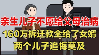 亲生儿子不愿给父母治病，老房拆迁后160万拆迁款全给了女婿，两个儿子追悔莫及！【旺仔情感动画】