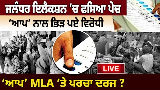 Jalandhar Elections ’ਚ ਫਸਿਆ ਪੇਚ,‘AAP’ ਨਾਲ ਭਿੜ ਪਏ ਵਿਰੋਧੀ,‘AAP’ MLA ’ਤੇ ਪਰਚਾ ਦਰਜ? | D5 Channel Punjabi