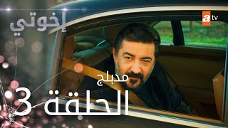 مسلسل إخوتي - الحلقة 3 | مدبلج