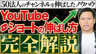 【2024年最新版】YouTubeショート動画の伸ばし方7選！【日本一の動画編集マーケターが解説】