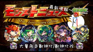 【怪物彈珠】10th Anniversary Party Day 2 生放送情報懶人包! 獸神化/獸神化改篇  神威 加百列 獸神化改 閻羅 蒙大拿 王者之劍 獸神化 2023/10/1【モンスト】