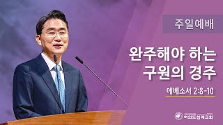 여의도침례교회 주일예배 “완주해야 하는 구원의 경주” 국명호 담임목사 25.02.02