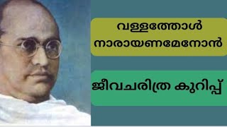 വള്ളത്തോൾ നാരായണമേനോൻ ജീവചരിത്രം മലയാളം|vallathol narayanamenon biography in malayalam