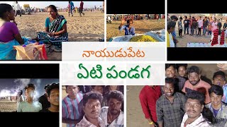 నాయుడుపేట ఏటి పండగ ఎపిసోడ్ 1 @agp gaming yt