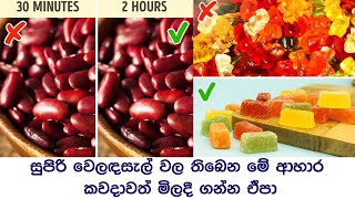 සුපර් මාර්කට් වලින් මේ ආහාර කිසිදා මිලට ගන්න එපා