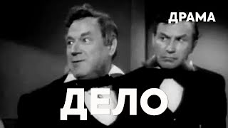 Дело (1955) Фильм Николая Акимова В ролях Александр Гюльцен Галина Короткевич Драма